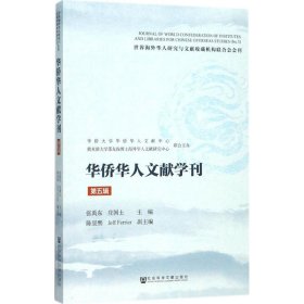 华侨华人文献学刊 张禹东,庄国土 主编 9787520113946 社会科学文献出版社