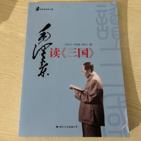 毛泽东读书心得：毛泽东读（三国）