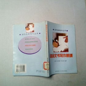財經文書寫作新編