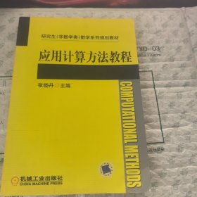 应用计算方法教程【内有笔记】