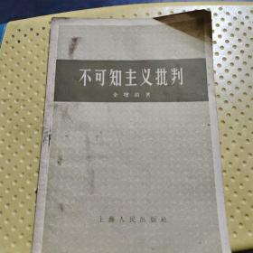 不可知主义批判