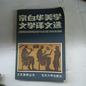 宗白华美学文学译文选