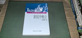 新闻学概论