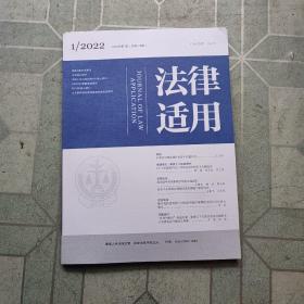 法律适用2022.1总478期