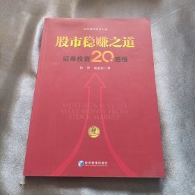 股市稳赚之道： 价值投资20年感悟