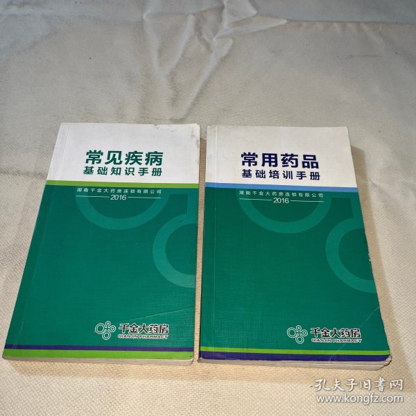 千金大药房 常用药品基础培训手册 + 常见疾病基础知识手册 (共2册合售)