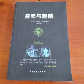 自卑与超越 〔奥地利〕阿尔弗雷德·阿德勒 山药译 民主与建设出版社