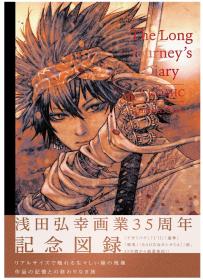 浅田弘幸 画集 精选集 画册  35周年 纪念刊 The Long Journey's Diary | A COMIC (WANI MAGAZINE COMICS SPECIAL)  日本正版 预定