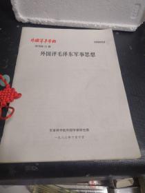 外国评毛泽东军事思想（外国学术增刊第22期）