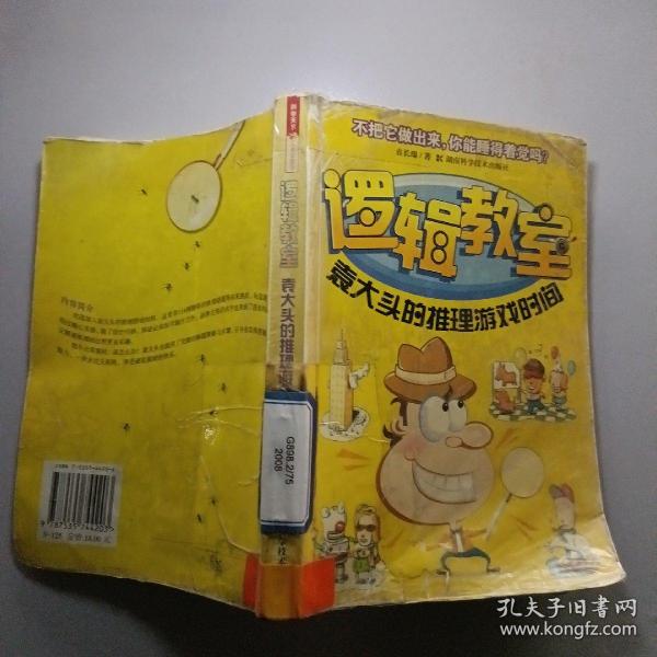 逻辑教室：袁大头的推理游戏时间