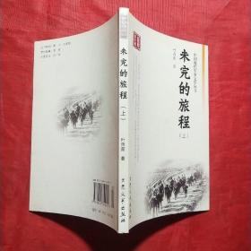 中国现代军事文学丛书·保卫新中国，全套11册。包括：翼上 (一、二、三、四全)、东线(上、下全)、丛林战争(上、中、下)、未完的旅程(上、下全)