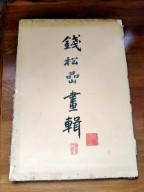 钱松喦画辑 1965年一版一印 8开活页12张全