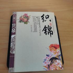 中国民俗文化丛书：织锦
