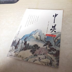 中吴 2021 3