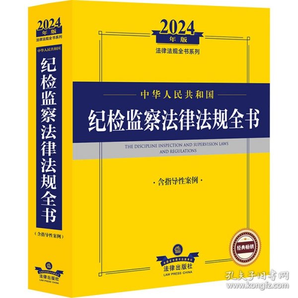 2024年中华人民共和国纪检监察法律法规全书：含指导性案例