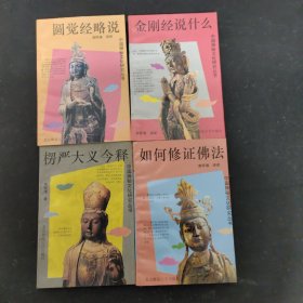 中国神秘文化研究丛书：金刚经说什么、如何修证佛法、楞严大义今释、圆觉经略说 （4本合售）