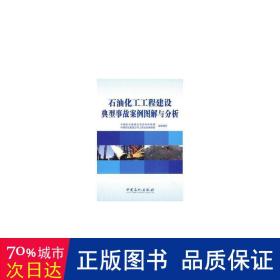 石油化工工程建设典型事故案例图解与分析