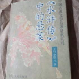 (水浒传中的悬案)