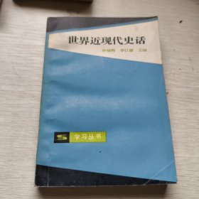 世界近现代史话