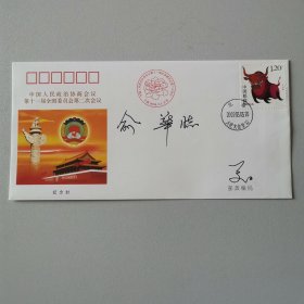 政协十一届会议纪念封
