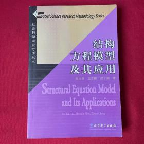 结构方程模型及其应用：社会科学研究方法丛书