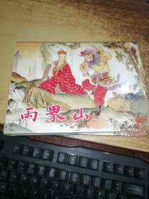 连创西游记连环画：两界山（32开精装银砖版，塑封未拆）