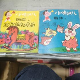 小喇叭画库2本（借尾巴、松松的红木马）