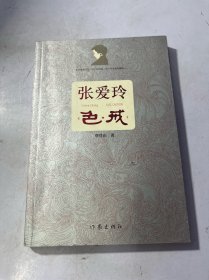 张爱玲色戒