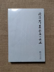 欧阳黔森短篇小说选