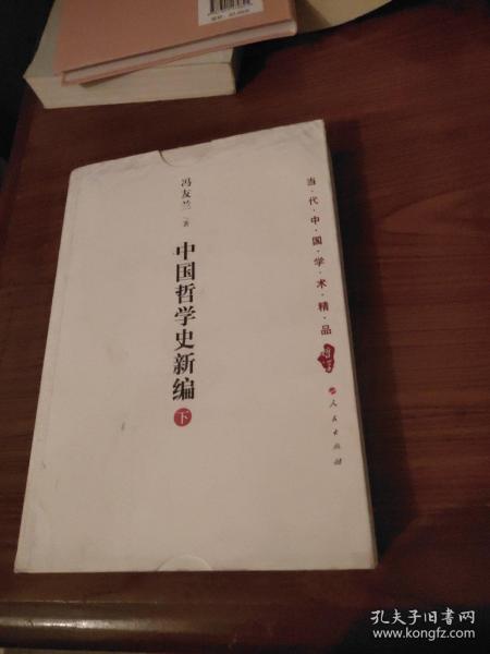 中国哲学史新编（下）