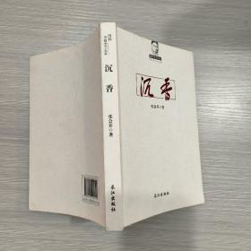 (宜都守敬文艺丛书)沉香(张会芬签赠本)