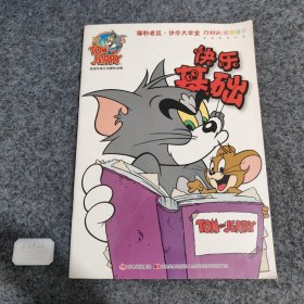 TOM and JERRY 快乐基础