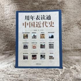 用年表读通中国近代史（平装）