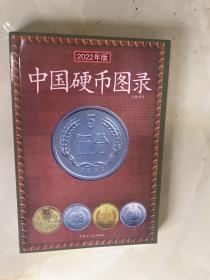 中国硬币图录（2022年版）