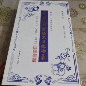中国经典乐论书法版论丛.全4册有套盒  品如图