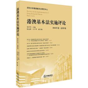 港澳基本法实施评论（2016年卷·总第3卷）