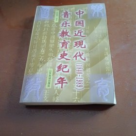 中国近现代音乐教育史纪年:1840-1989