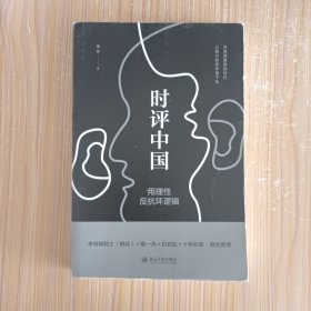 时评中国：用理性反抗坏逻辑