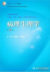 病理生理学（第7版）：卫生部“十一五”规划教材/全国高等医药教材建设研究会规划教材/全国高等学校教材