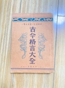 古今格言大全 全一册 好品相