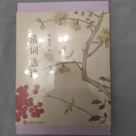 叶嘉莹作品：清词选讲