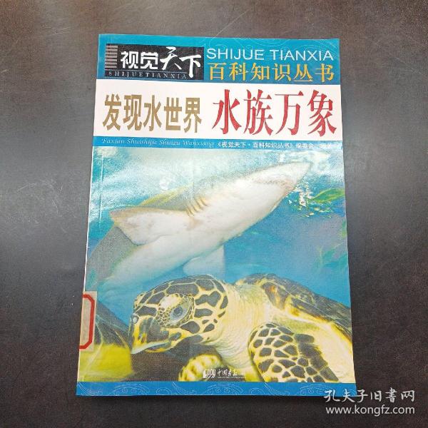 发现水世界：水族万象