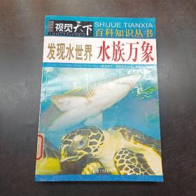 发现水世界：水族万象