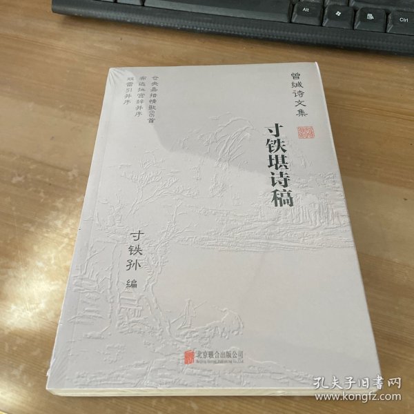 寸铁堪诗稿：曾缄诗文集