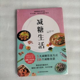 减糖生活（正确减糖，变瘦！变健康！变年轻！）[未开封]