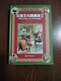 徐家汇藏书楼双语故事经典：亚瑟王与圆桌骑士