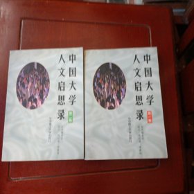 中国大学人文启思录 一 二 两册合售
