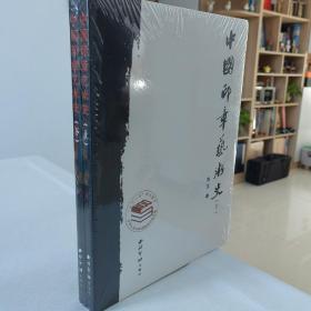 中国印章艺术史 上下两册全 全新未拆封