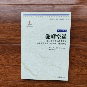 驼峰空运：第二次世界大战中美国为维系中国抗日战争而实施的战略（中国抗战大后方历史文化丛书）