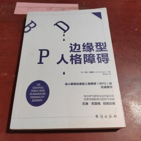 边缘型人格障碍：深入解读边缘型人格的权威著作